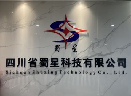 蜀星科技公司